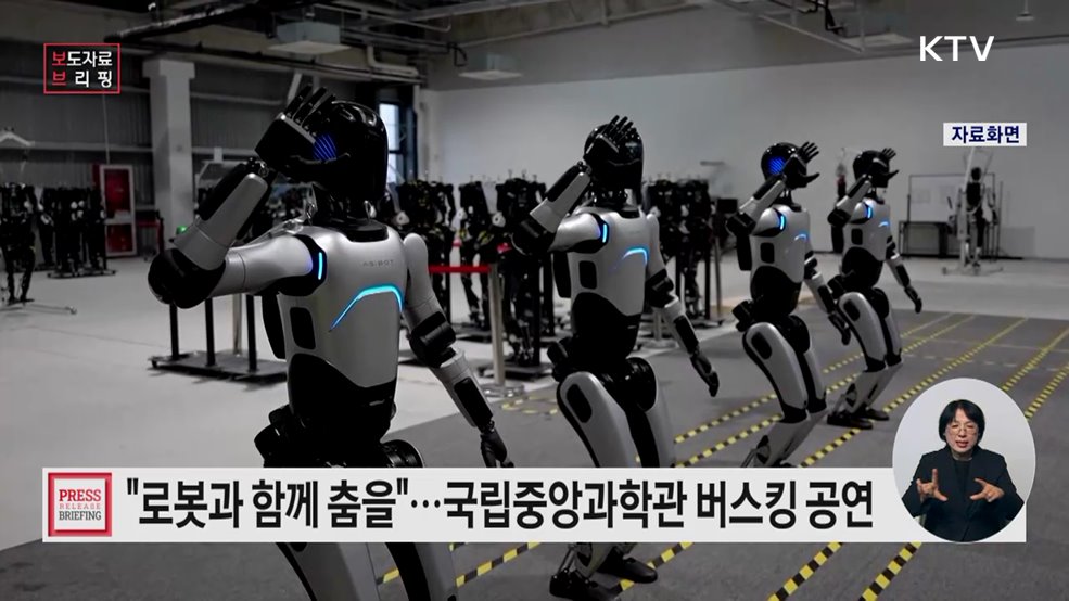 로봇이 뛰고, 춤추고, 복싱까지! 국립중앙과학관에서 첨단기술이 공연이 된다