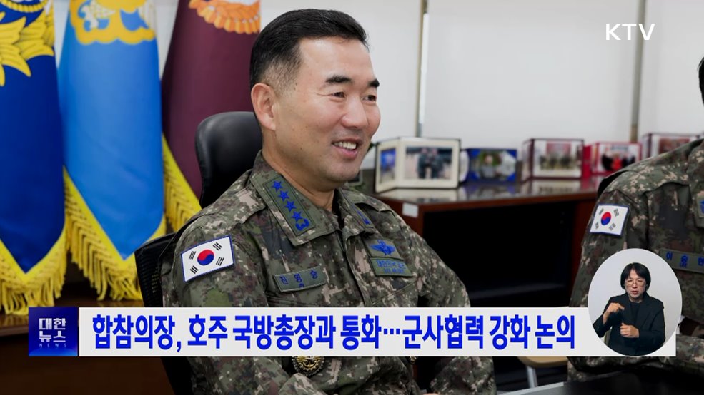 합참의장, 호주 국방총장과 통화···군사협력 강화 논의