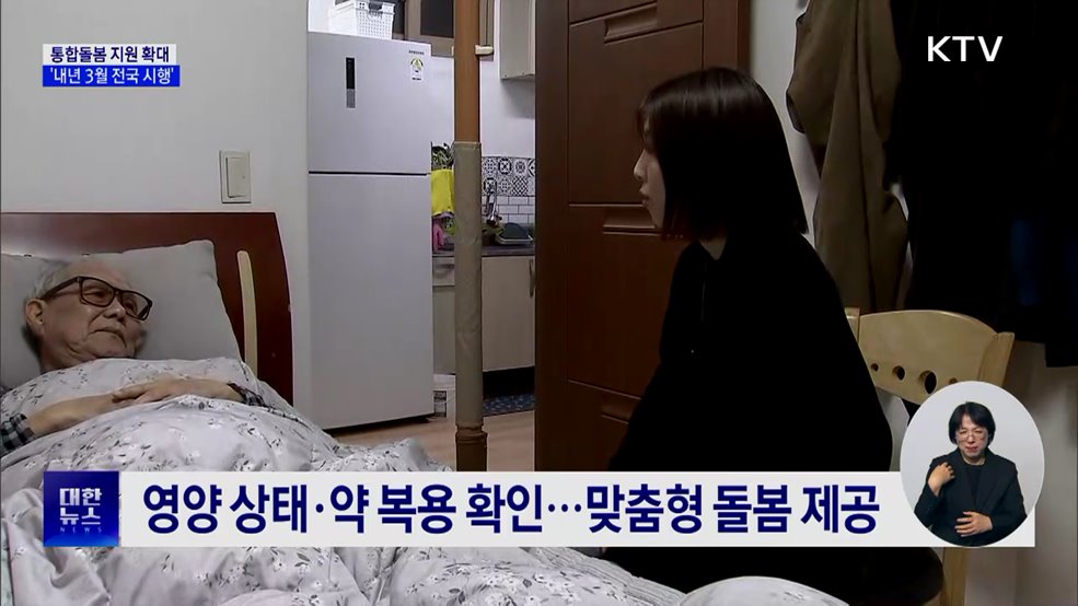 "살던 곳에서 계속 살 수 있도록"···통합돌봄 지원 확대