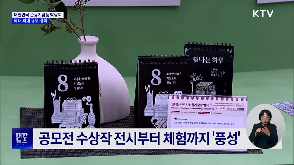 'K-굿즈' 열기 타고···대한민국 관광기념품 박람회