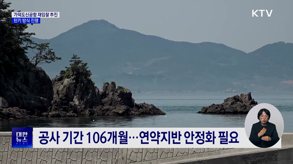 "가덕도신공항 재입찰 연내 추진"···턴키 방식 진행