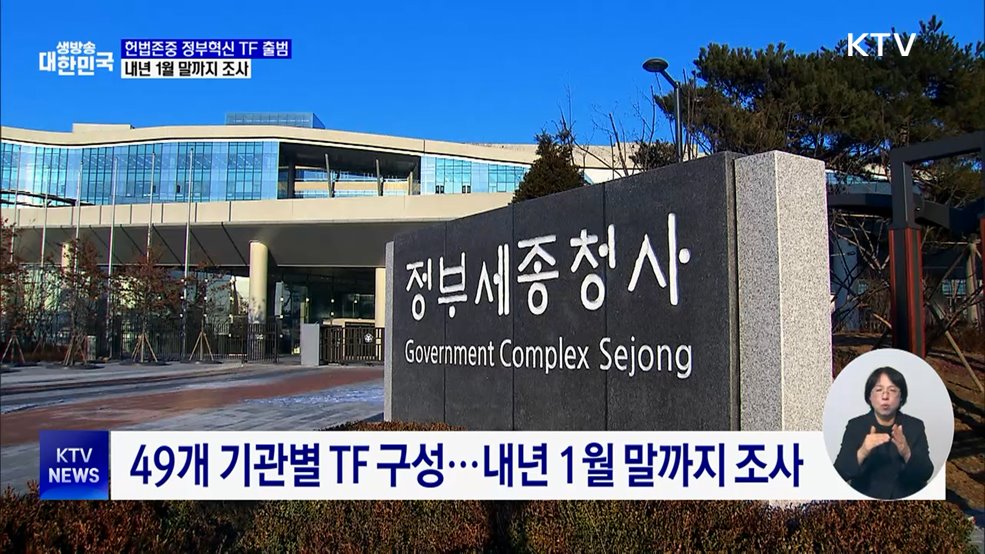 헌법존중 정부혁신 TF 출범···내년 1월 말까지 조사