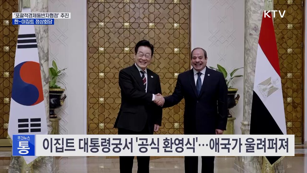 한-이집트 정상회담···'포괄적경제동반자' 추진