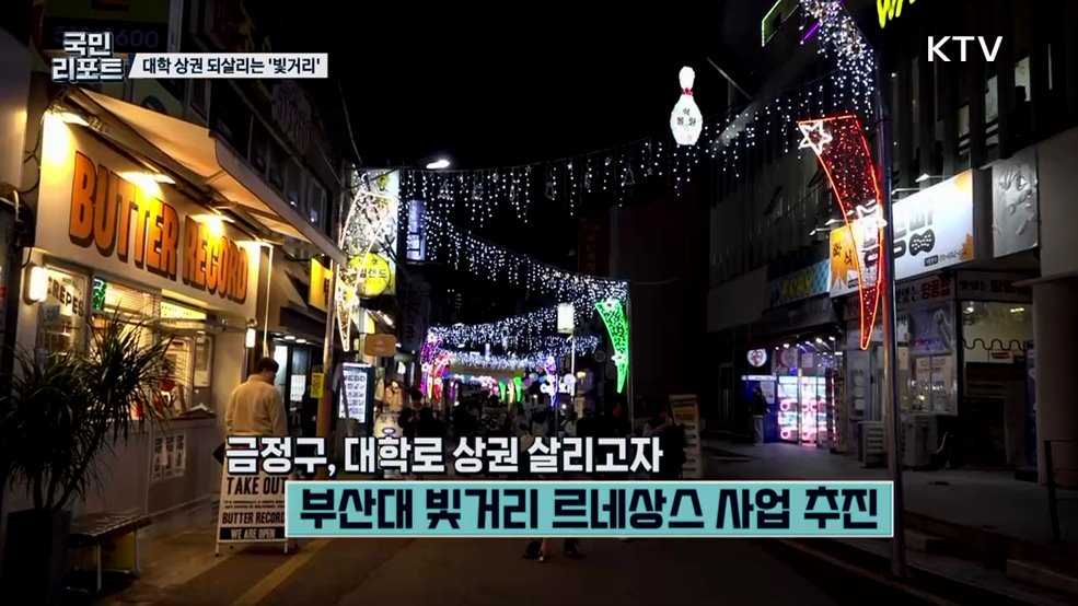 침체된 부산대학로에 '빛거리' 상인들 기대감