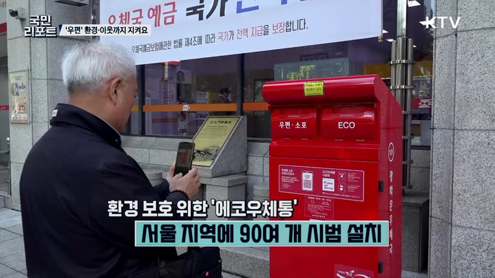 우편의 변화, 편지 전하고 환경·이웃 지켜요
