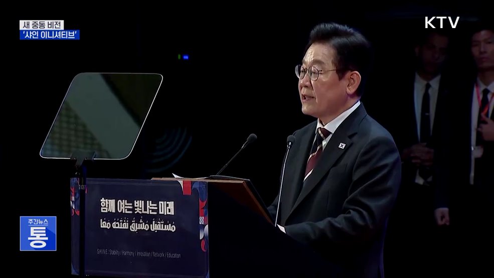 '샤인 이니셔티브' 제시···"중동·한반도 평화 구축"