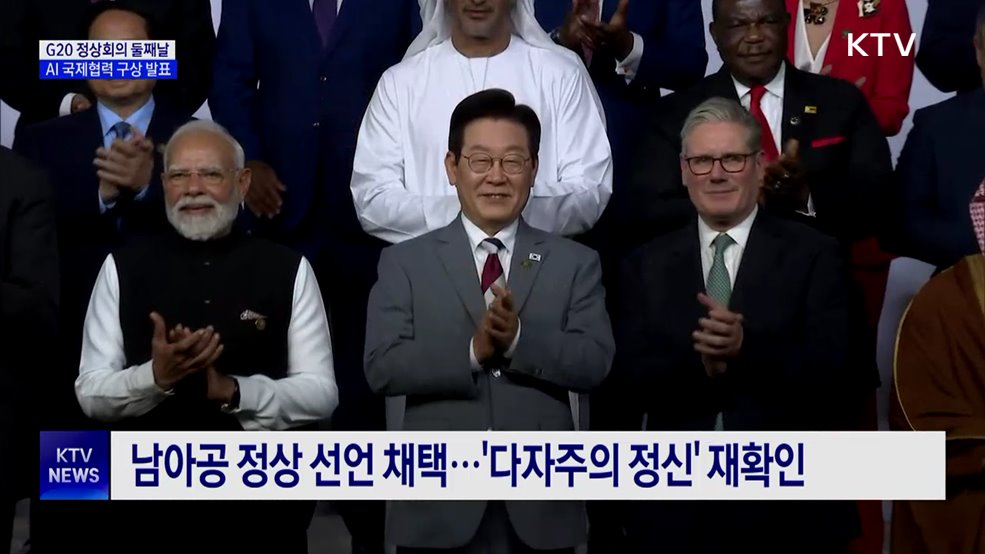 남아공 G20 둘째날···AI 국제협력 구상 발표