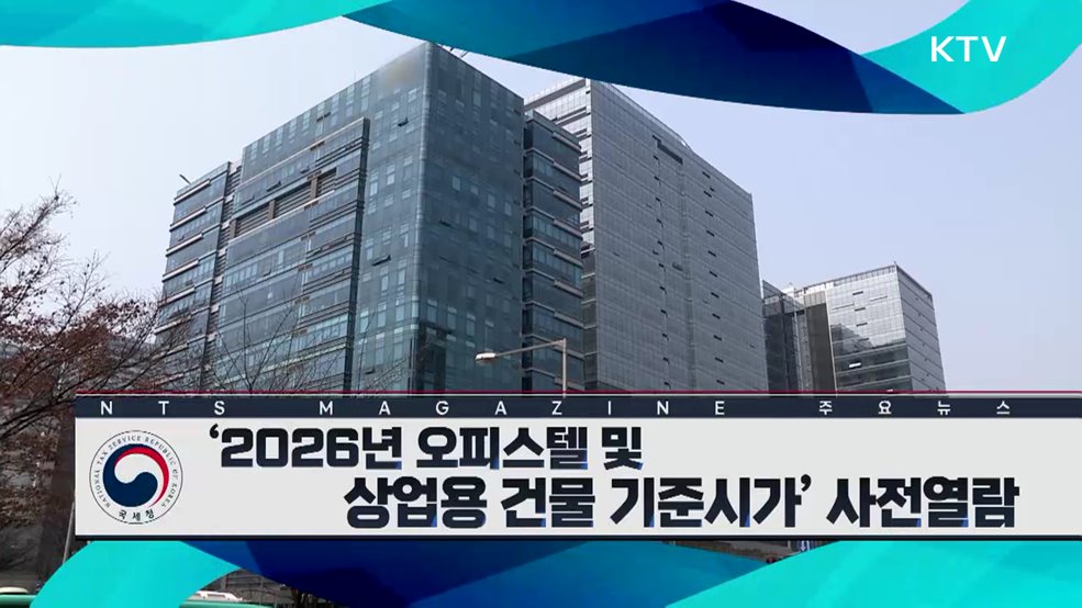'2026년 오피스텔 및 상업용 건물 기준시가' 사전열람