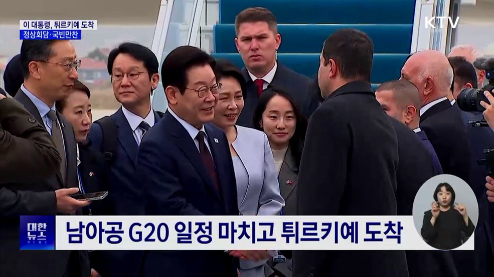 이 대통령, G20 일정 마치고 튀르키예 도착