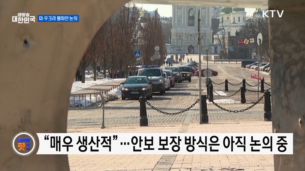 미·우크라, '수정·보완 평화안' 발표 [글로벌 핫이슈]