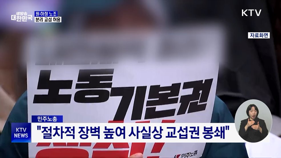 원·하청 노조 분리 교섭···노란봉투법 시행령 개정