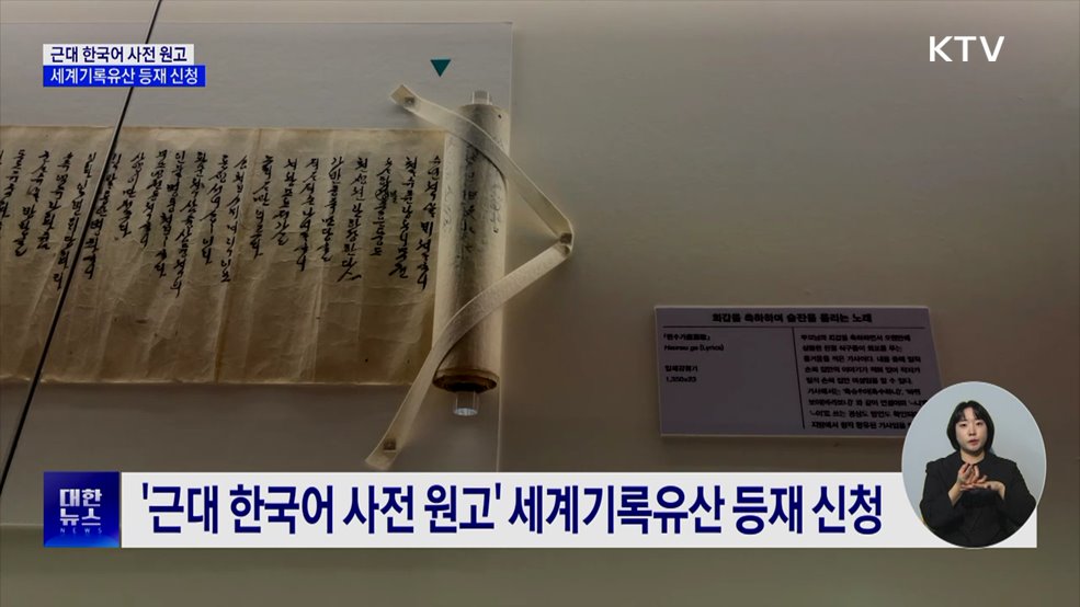 '근대 한국어 사전 원고·내방가사', 세계기록유산 도전