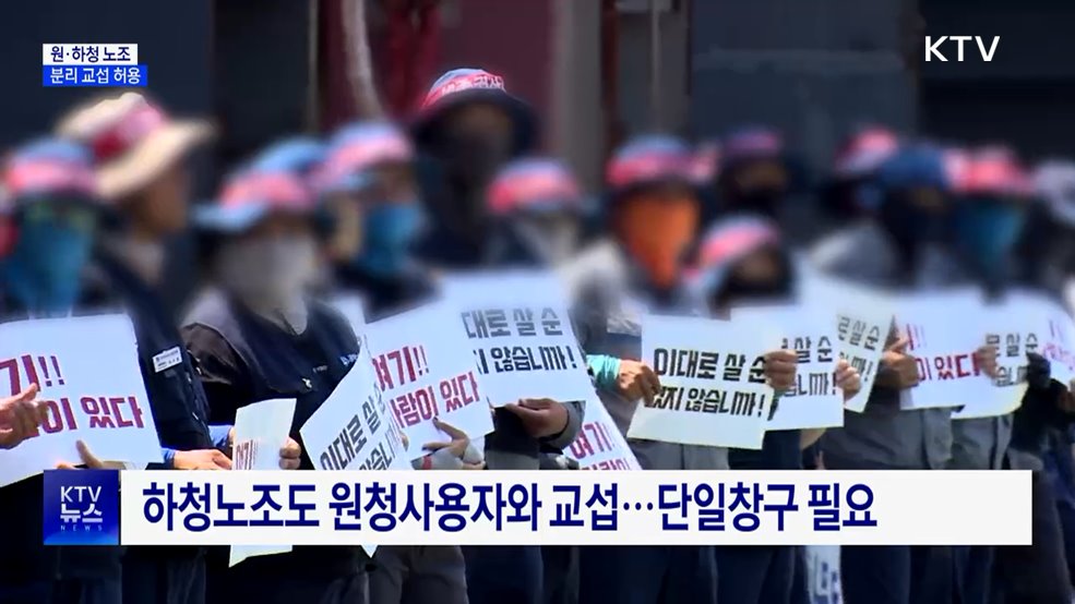 원·하청 노조 분리 교섭···노란봉투법 시행령 개정