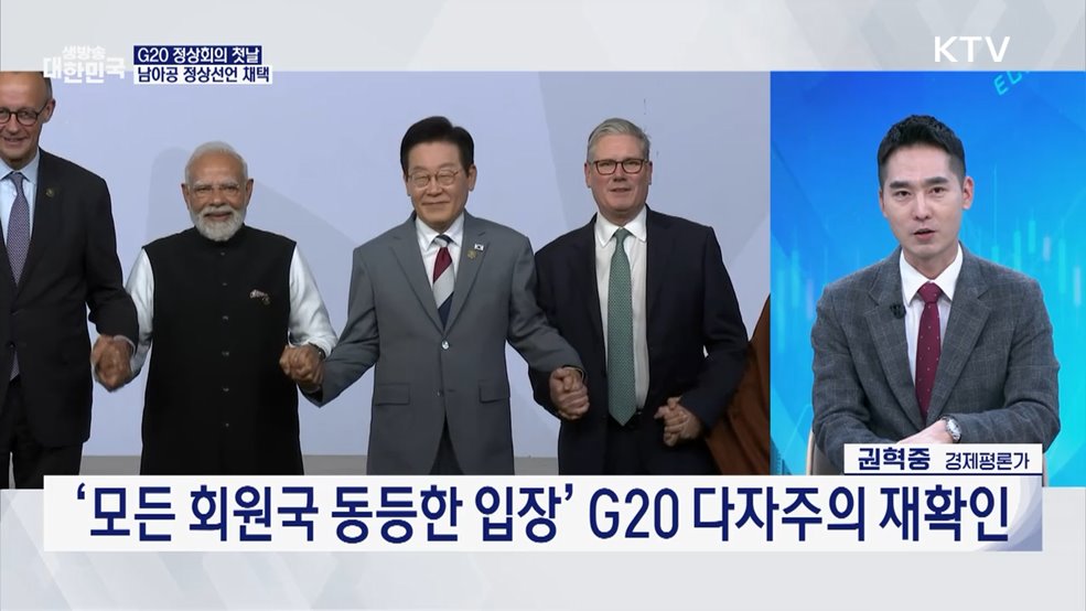 올해 다자외교 피날레···G20 정상회의 경제 협력 성과는? [경제&amp;이슈]