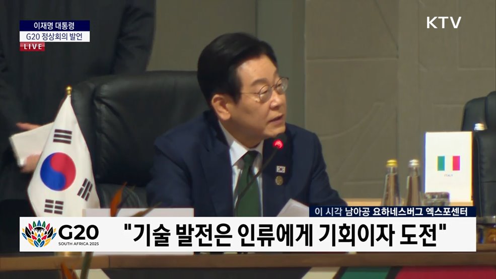 이재명 대통령 G20 정상회의 발언
