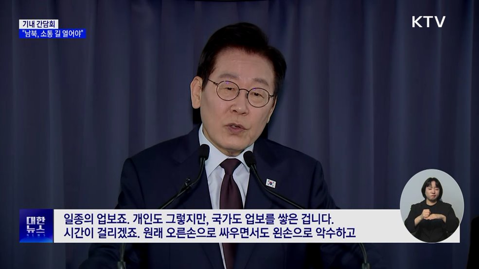 이 대통령 "남북관계 단절은 '업보'···소통의 길 열어야"
