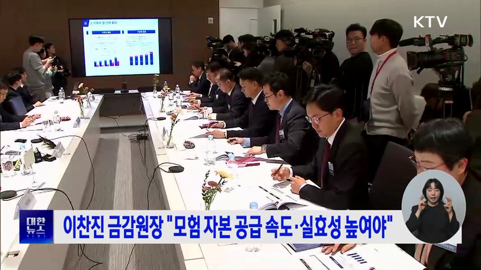 이찬진 금감원장 "모험 자본 공급 속도·실효성 높여야"