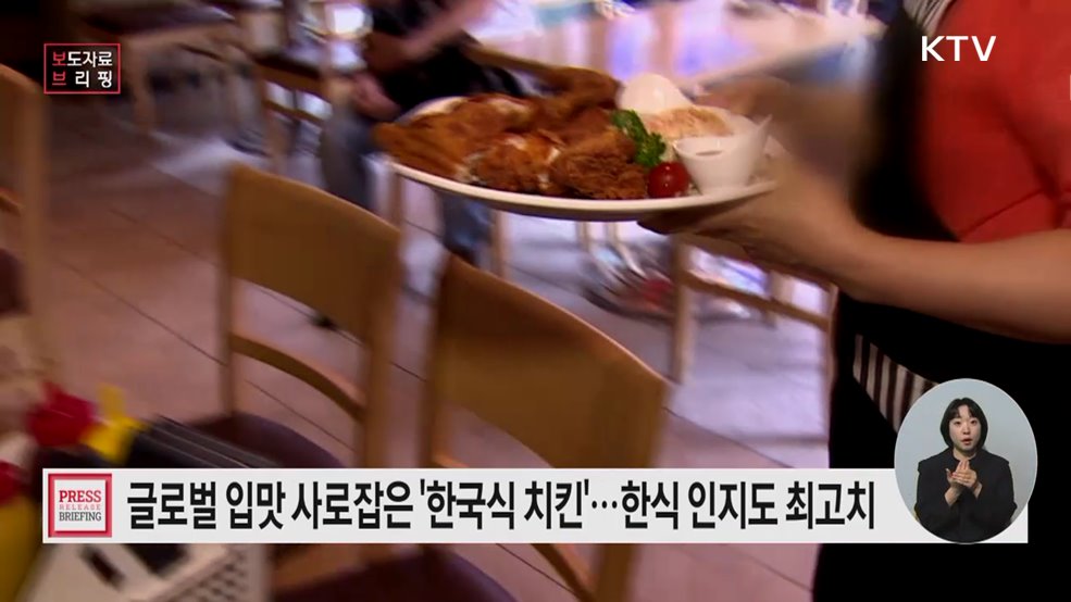 한국식 치킨, 세계인의 입맛 사로잡아