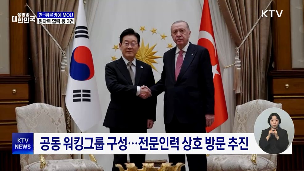 한-튀르키예 원자력 협력 MOU···"원전 수주 발판"