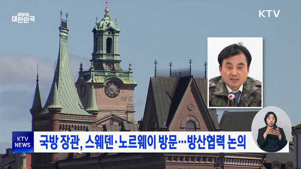 국방 장관, 스웨덴·노르웨이 방문···방산협력 논의