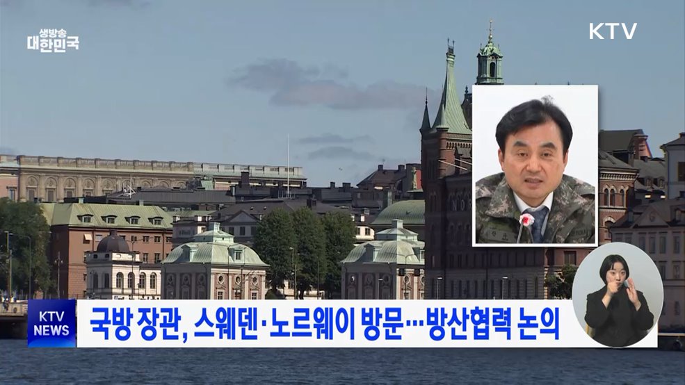 국방 장관, 스웨덴·노르웨이 방문···방산협력 논의