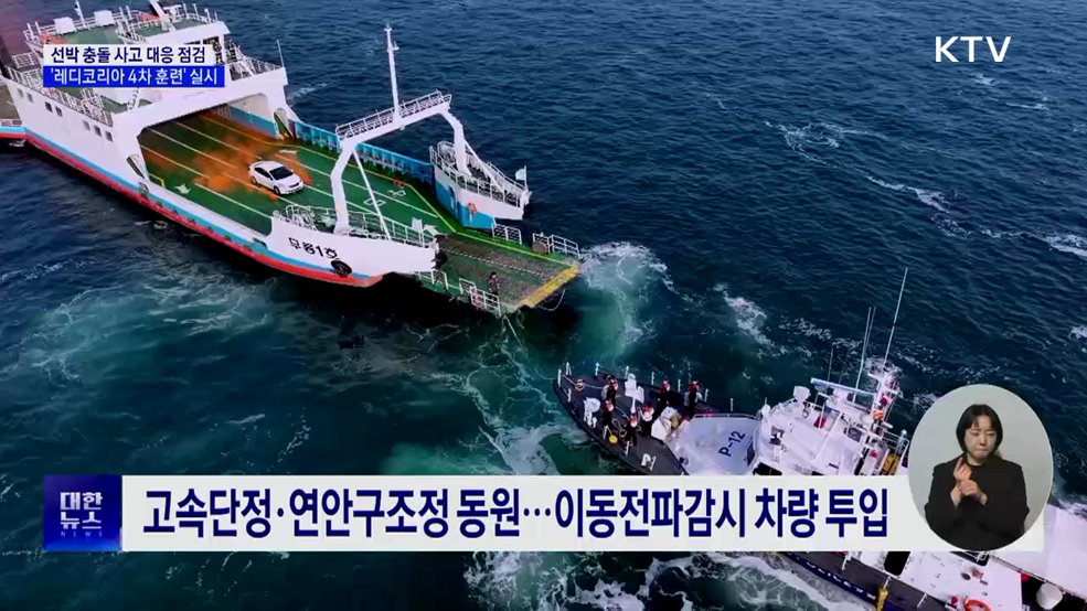 선박 사고 대응 점검···'레디코리아 4차 훈련' 실시