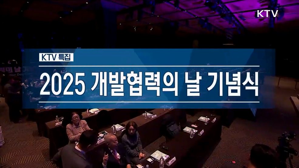 2025 개발협력의 날 기념식
