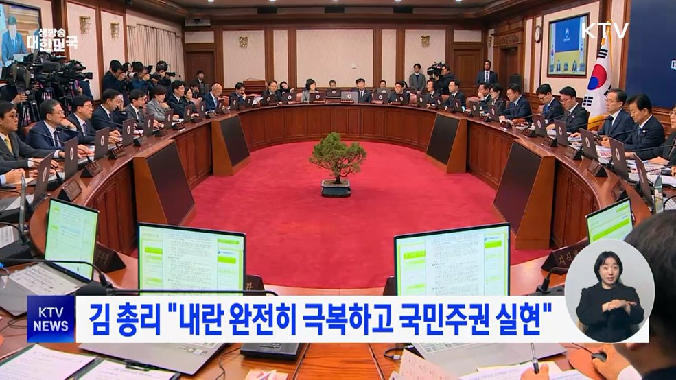 김 총리 "내란 완전히 극복하고 국민주권 실현"