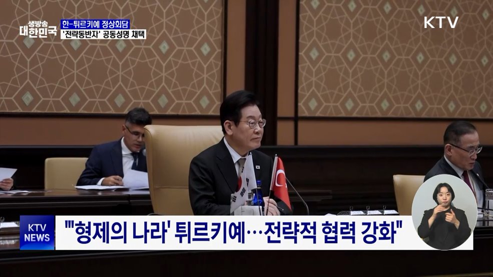 한-튀르키예 정상회담···'전략적 동반자' 공동성명 채택