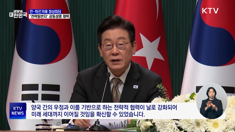한-튀르키예 정상회담···'전략적 동반자' 공동성명 채택