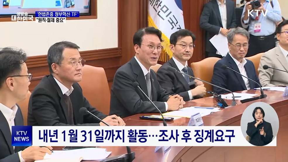 '헌법존중 정부혁신 TF' 시작···"원칙·절제 중요"