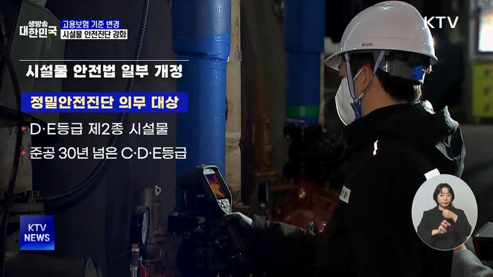 고용보험 기준 '보수'로 변경···시설물 안전진단 강화