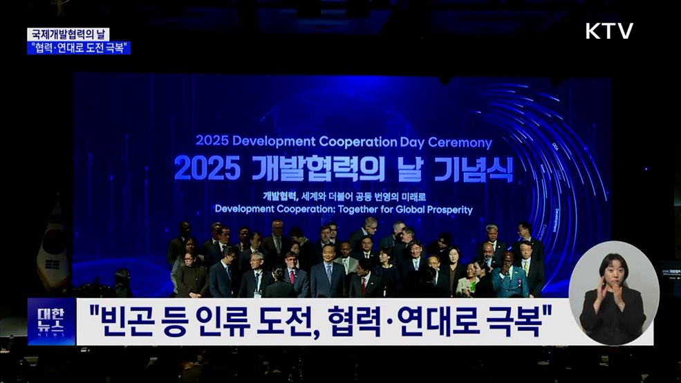 국제개발협력의 날···"협력·연대로 도전 극복"