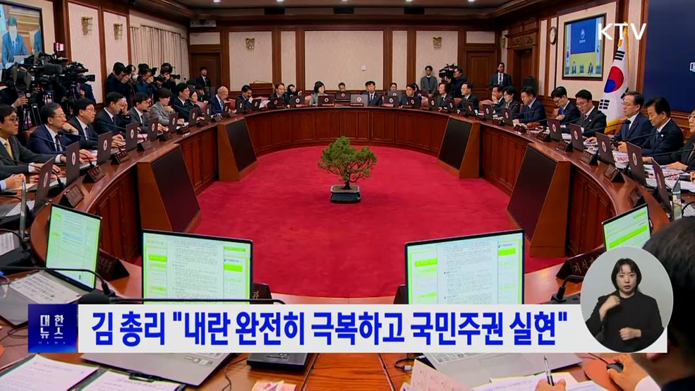 김 총리 "내란 완전히 극복하고 국민주권 실현"