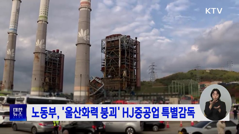 노동부, '울산화력 붕괴' HJ중공업 특별감독