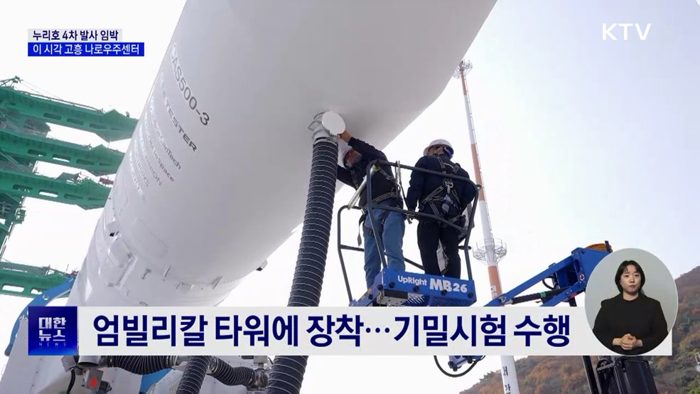 누리호 4차 발사 임박···이 시각 고흥 나로우주센터