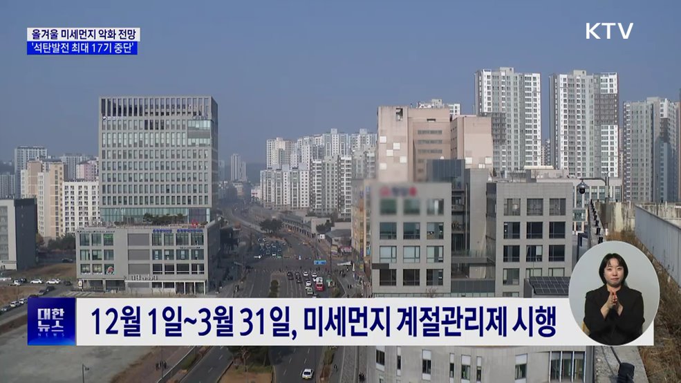 올겨울 미세먼지 악화 전망···석탄발전 최대 17기 중단