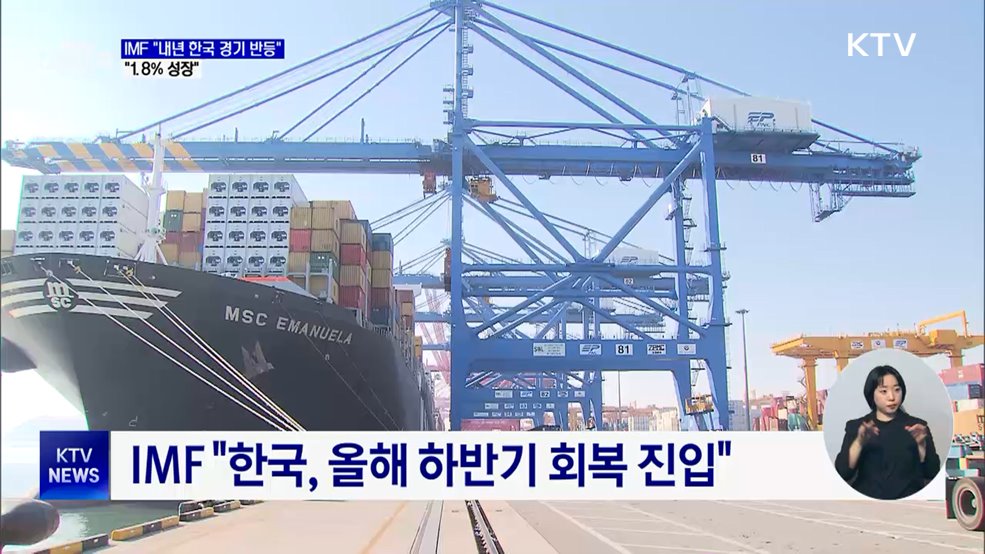 IMF "한국, 내년 하반기부터 회복···뚜렷한 반등"