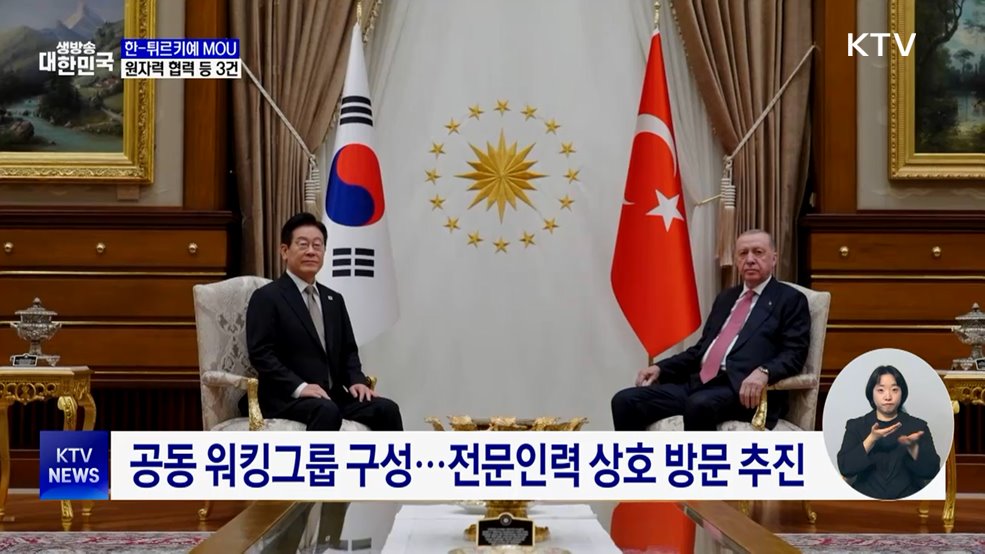 한-튀르키예 원자력 협력 MOU···"원전 수주 발판"