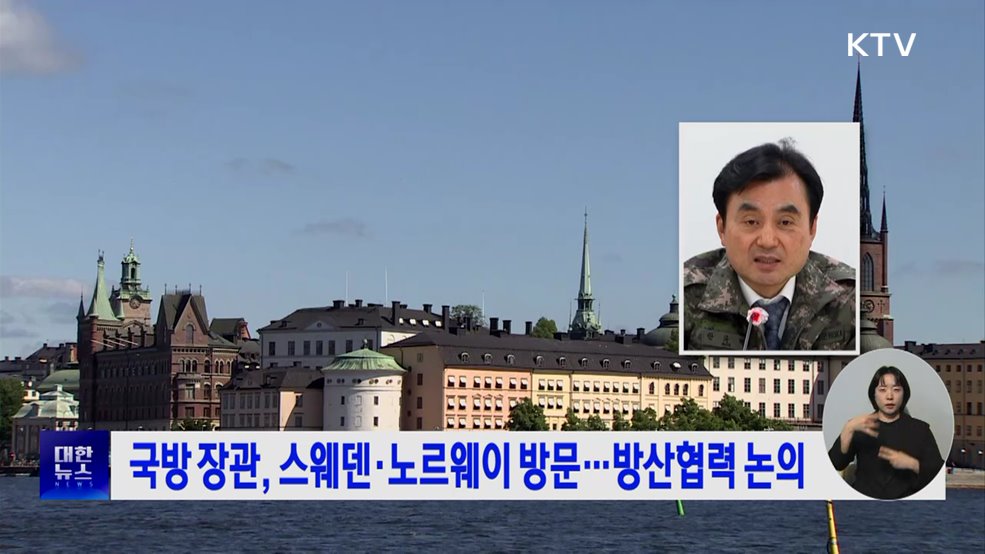 국방 장관, 스웨덴·노르웨이 방문···방산협력 논의