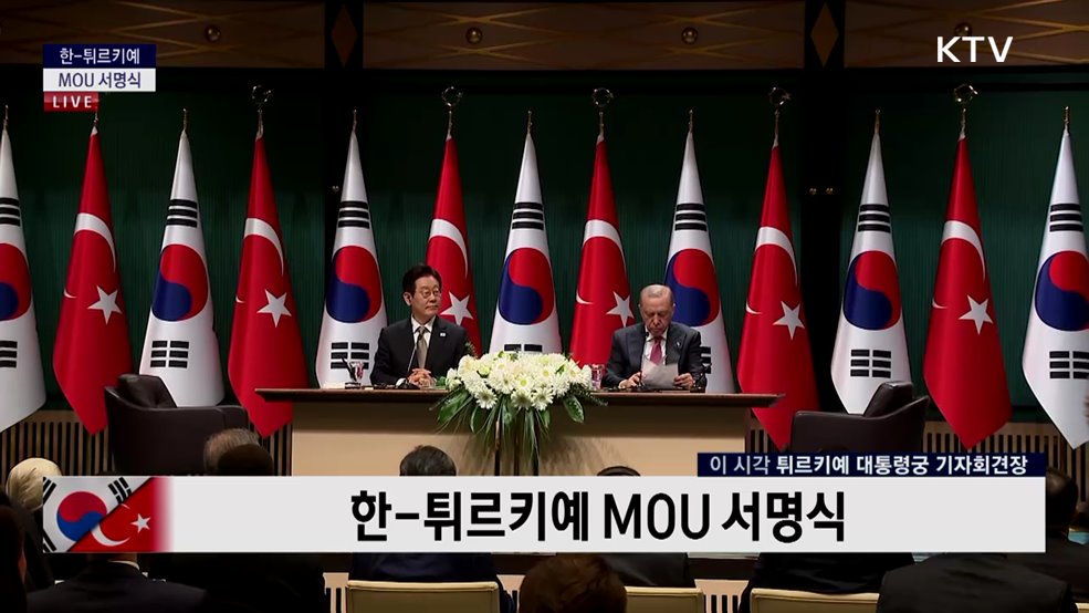 한-튀르키예 MOU 서명식 및 공동언론발표