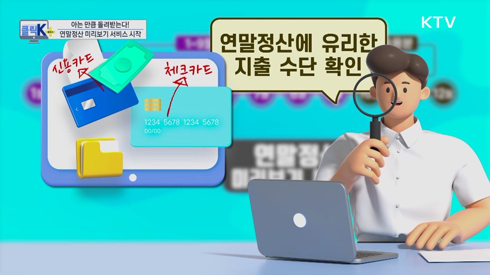 아는 만큼 돌려받는다! 연말정산 미리보기 서비스 시작 [클릭K+]