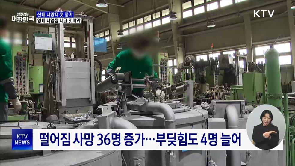 산재 사망자 첫 증가···영세 사업장 사고 잇따라