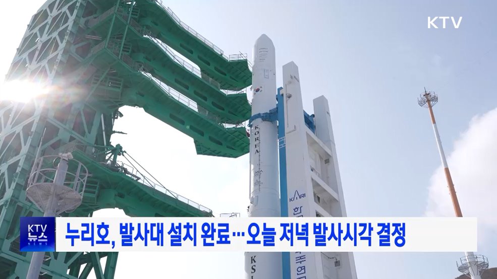 누리호, 발사대 설치 완료···오늘 저녁 발사시각 결정