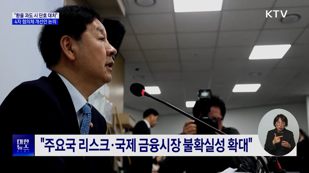 "환율 과도하면 단호 대처···협의체, 개선 방안 논의"