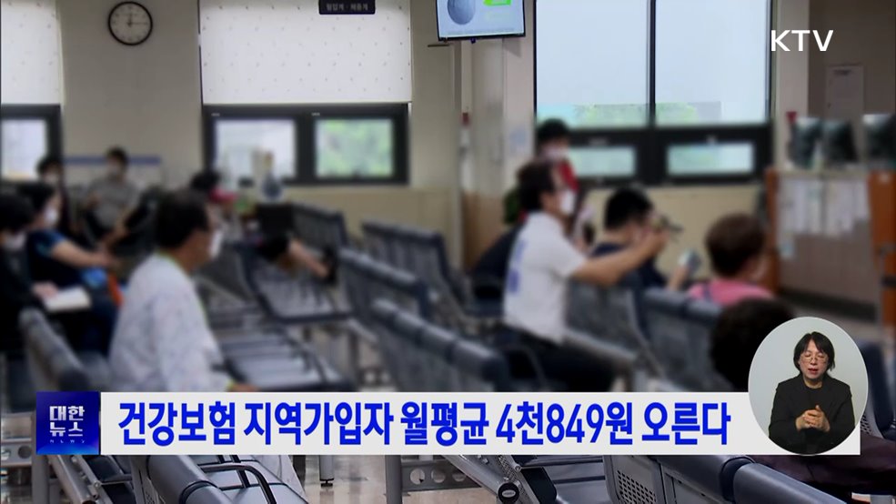 건강보험 지역가입자 월평균 4천849원 오른다