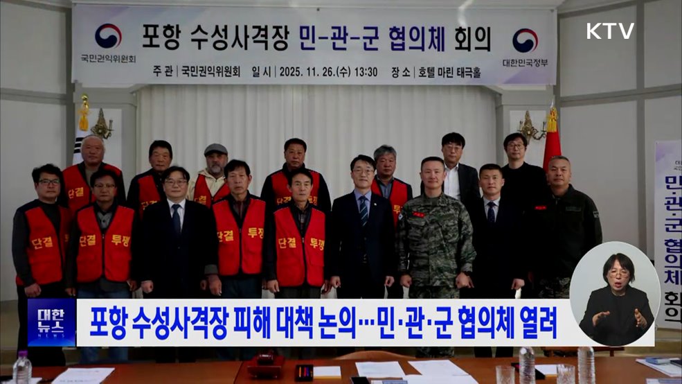 포항 수성사격장 피해 대책 논의···민·관·군 협의체 열려