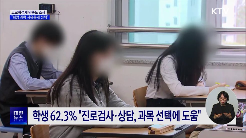 학생 74% "고교학점제, 희망 과목 자유롭게 선택"