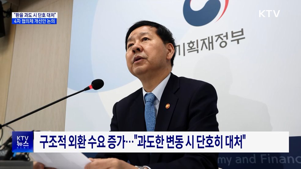 "환율 과도하면 단호 대처···협의체, 개선 방안 논의"