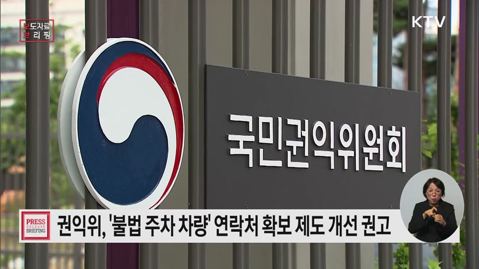 "연락처 없는 주차위반 차량 처리, 어떻게?" '차량 소유자 전화번호' 확보 가능토록 개선